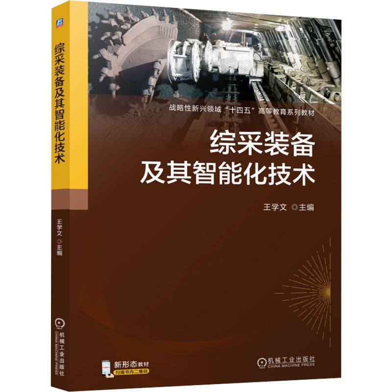 [M]综采装备及其智能化技术-9787111767466高清大图