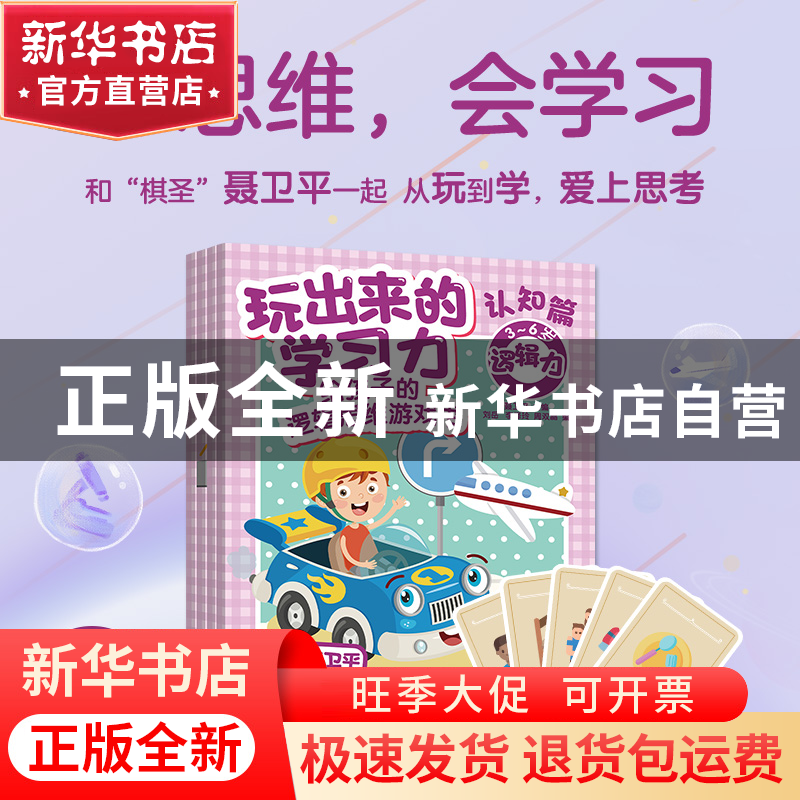 正版 玩出来的学习力:给孩子的逻辑思维游戏书.认知篇 聂卫平 人高清大图