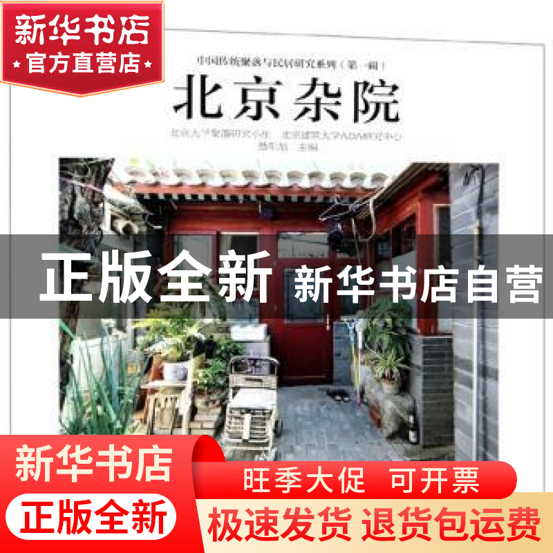 正版 北京杂院 楚东旭 中国电力出版社 9787519828257 书籍高清大图