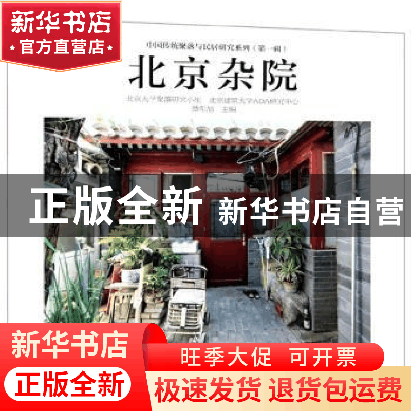 正版 北京杂院 楚东旭 中国电力出版社 9787519828257 书籍图片