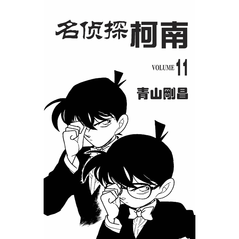 [正版]名侦探柯南 11 (日)青山刚昌 著 青文 译 漫画书籍少儿 书店图书籍 长春出版社高清大图