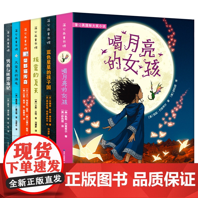 正版 蒲公英国际大奖小说全6册 8-10-12-15周岁儿童文学三四五六年级中小学生课外阅读书故事书少儿童读物6岁以上青高清大图