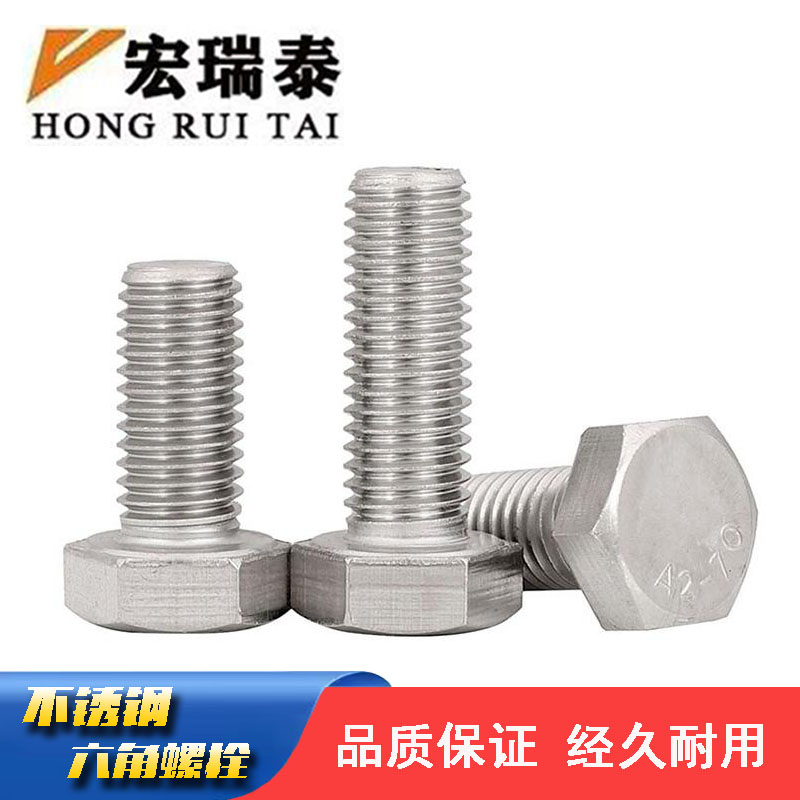 宏瑞泰 不锈钢六角螺栓 M8*60 个高清大图