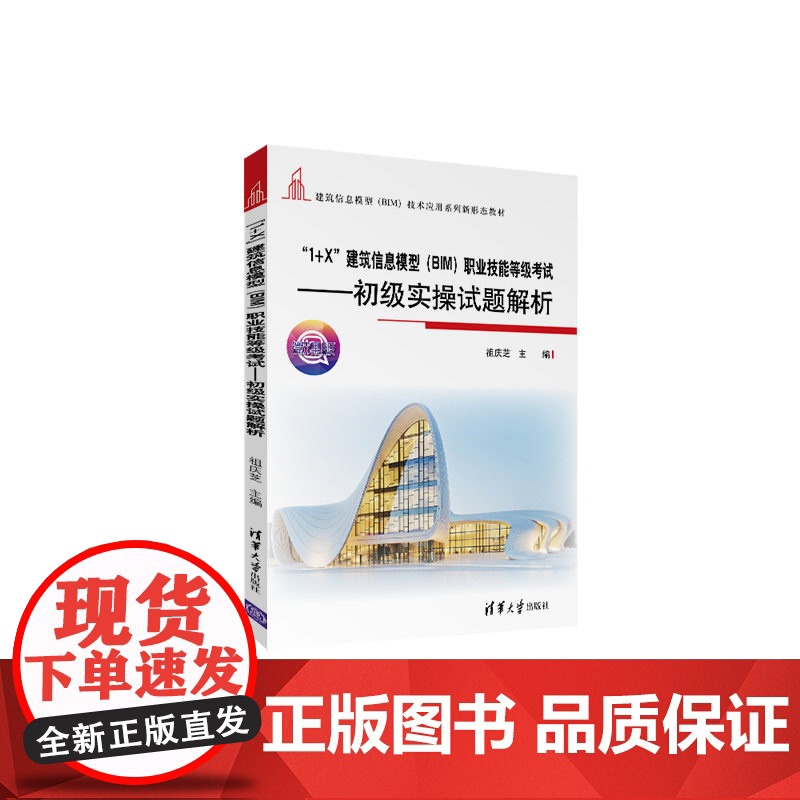 清华正版 1+X 建筑信息模型 BIM 职业技能等级考试 初级实操试题解析 祖庆芝 清华大学高清大图