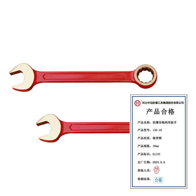 桥防 防爆铍青铜呆梅两用扳手 QFB135-18 把