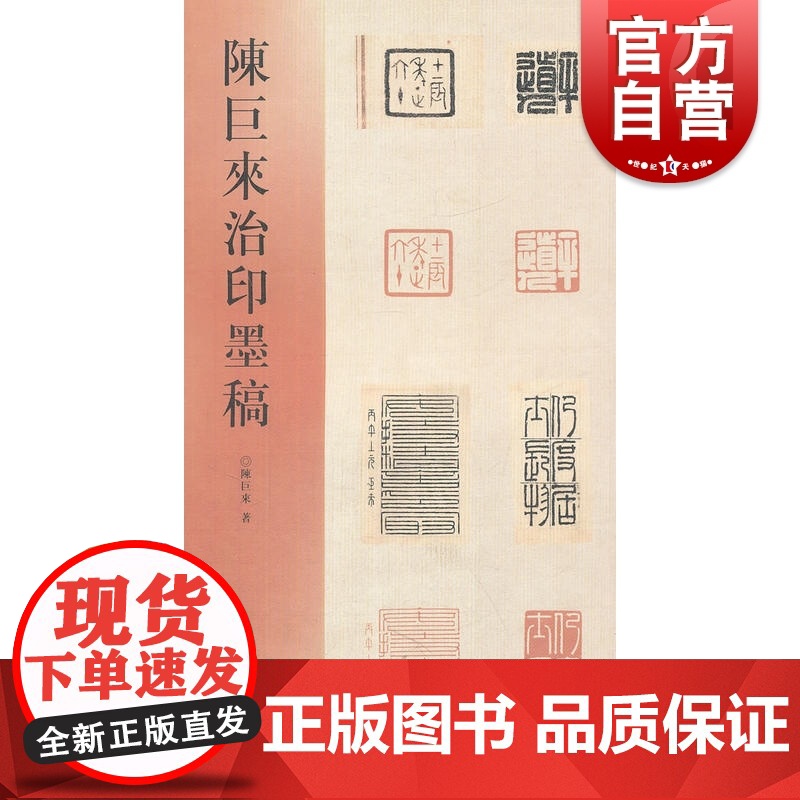 陈巨来治印墨稿 上海书画出版社