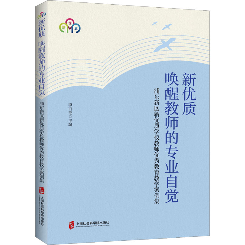 [M]新优质 唤醒教师的专业自觉 浦东新区新优质学校教师优秀教育教学案例集-9787552037968高清大图
