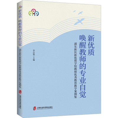[M]新优质 唤醒教师的专业自觉 浦东新区新优质学校教师优秀教育教学案例集-9787552037968