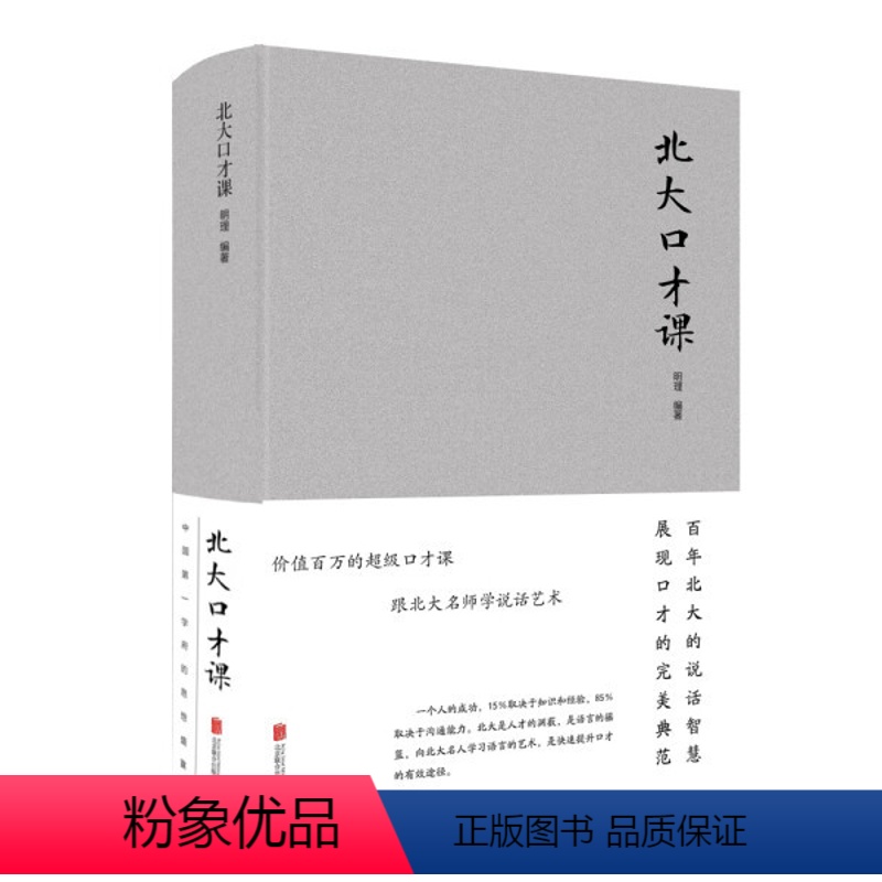 【正版】文北大口才课 编者:明理 北京联合 9787550252110