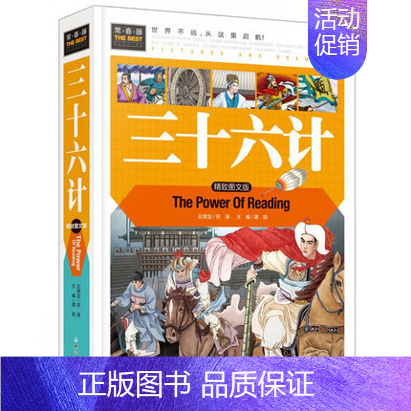 [正版]正精装 常春藤系列之 三十六计 精致图文版历史故事 儿童文学课外读物小学版课外阅读经典文库课外书提升小学生作文阅
