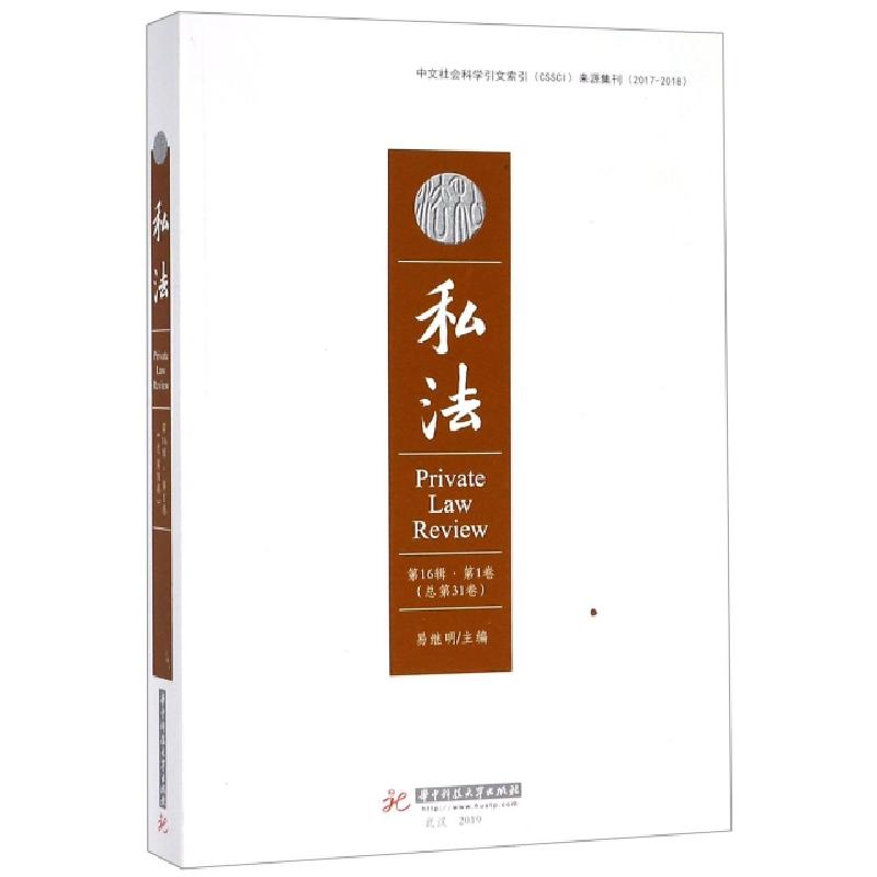 正版新书】私法(第16辑第1卷总第31卷)易继明9787568050890