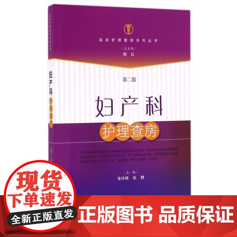 妇产科护理查房(第2版)/临床护理查房系列丛书高清大图