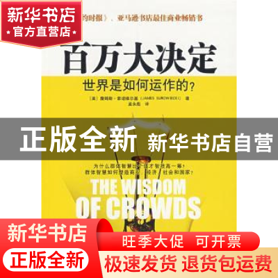 正版 百万大决定 [美]詹姆斯·索诺维尔基[JamesSurowiecki]著 中