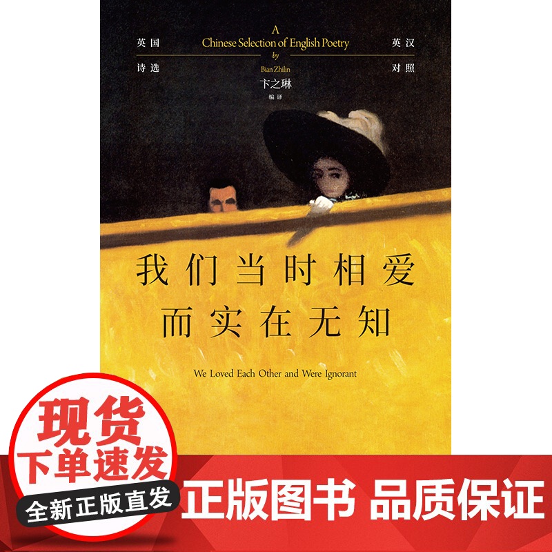 我们当时相爱而实在无知:英国诗选 英汉对照外国诗歌鉴赏指南卞之琳世纪文景莎士比亚布莱克雪莱拜伦济慈艾略特奥登诗选高清大图