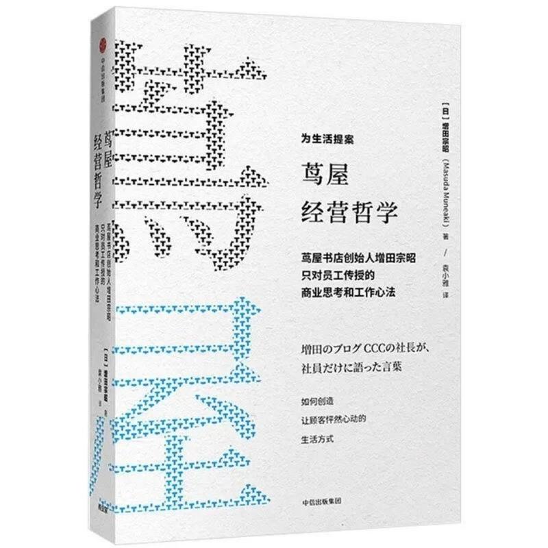 茑屋经营哲学 茑屋书店创始人 增田宗昭著 樊登推荐 商业模式