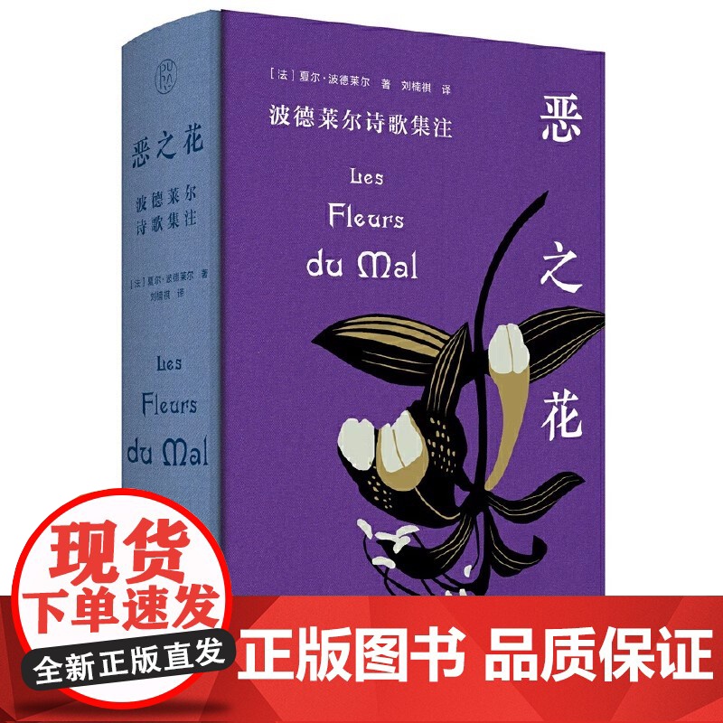 书 纯粹·恶之花:波德莱尔诗歌集注 将发表于不同时期、不同版本、不同语种的诗歌进行系统呈现、题解和对勘 广西师范大高清大图