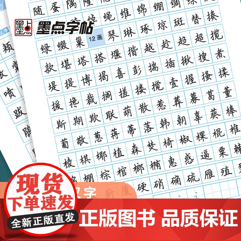 墨点字帖 通用规范汉字7000字楷书荆霄鹏硬笔书法练习7天速成男女大学生临摹书法练字帖高清大图