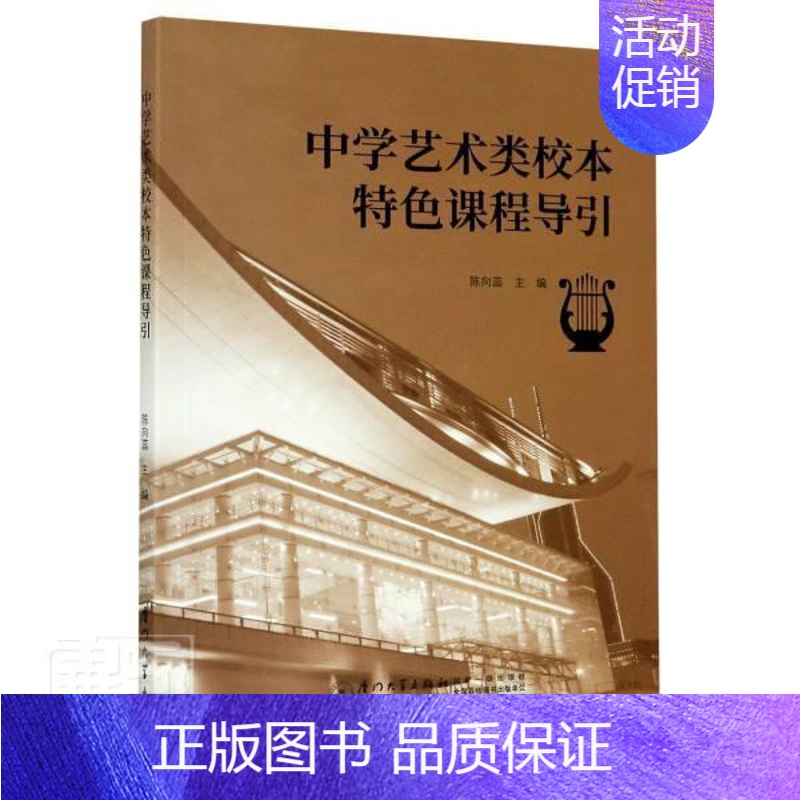 [正版] 中学艺术类校本课程导引9787561579596 陈向蕊厦门大学出版社有限责任公司社会科学艺术教学研究中学普通