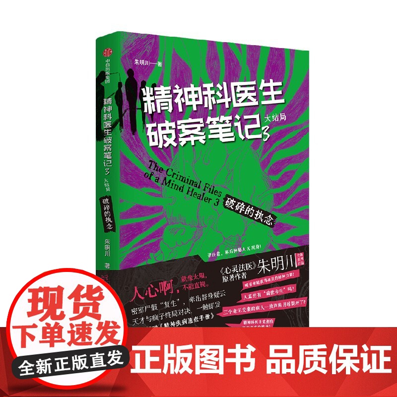 精神科医生破案笔记3 破碎的执念 大结局 朱明川 著 小说高清大图
