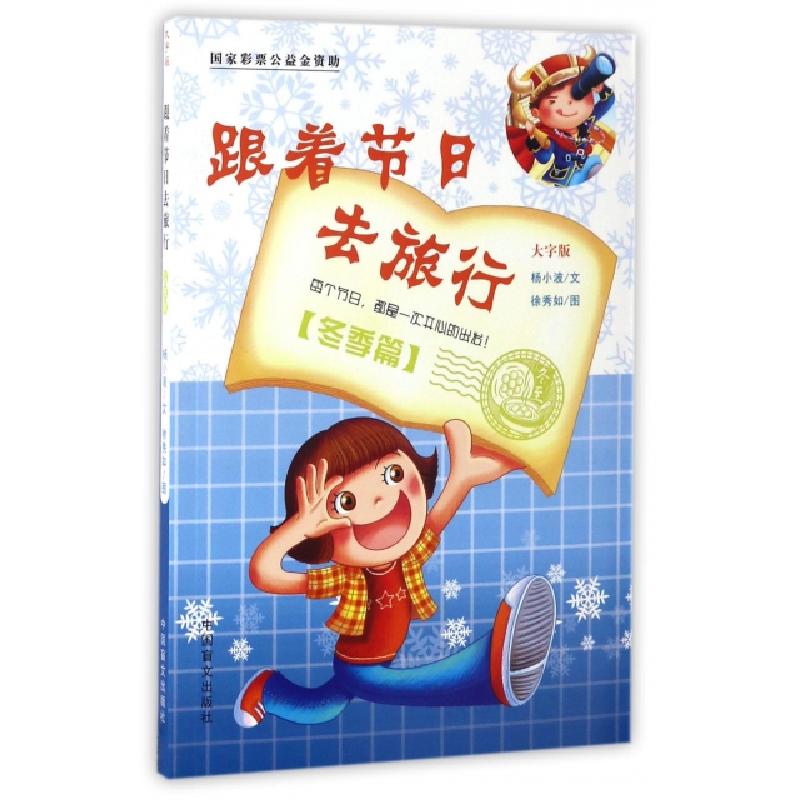 正版新书]跟着节日去旅行杨小波 著;徐秀如 绘 著9787500275282高清大图