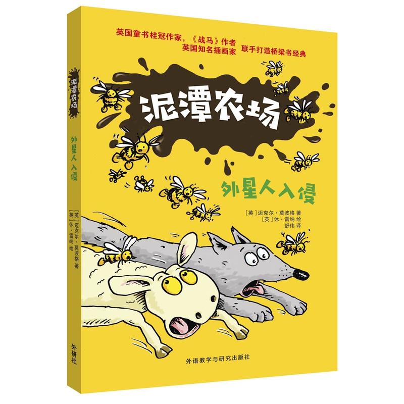 [正版]外研社泥潭农场 套装共4册 相亲相爱一家人/聪明的鹅妈妈/外星人入侵/小猪飞上天 英迈克尔莫波格少儿童读物故事高清大图