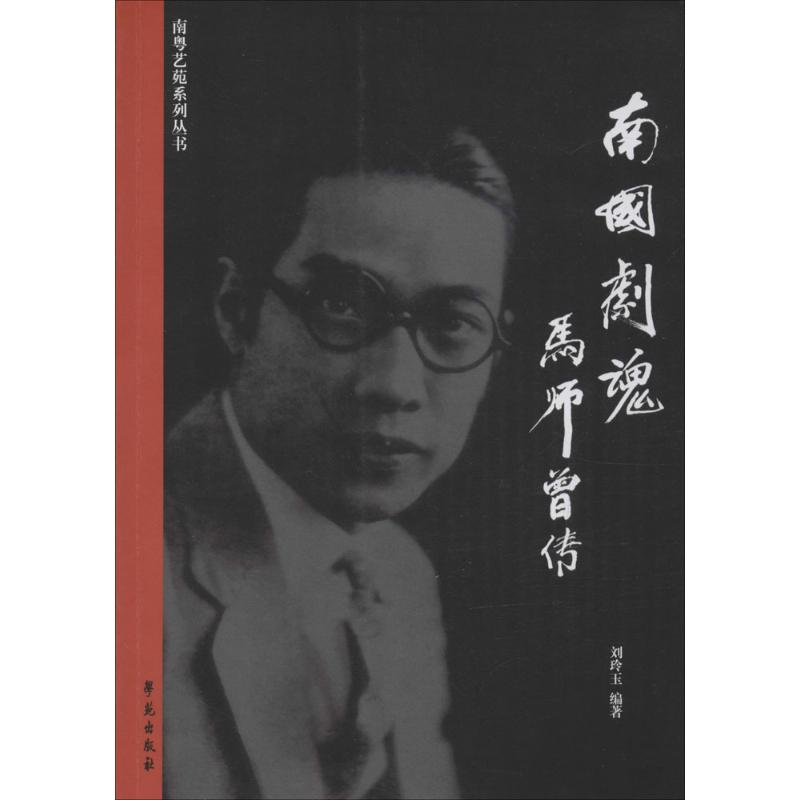 正版新书】南粤艺苑系列丛书南国剧魂:马师曾传刘玲玉9787507750