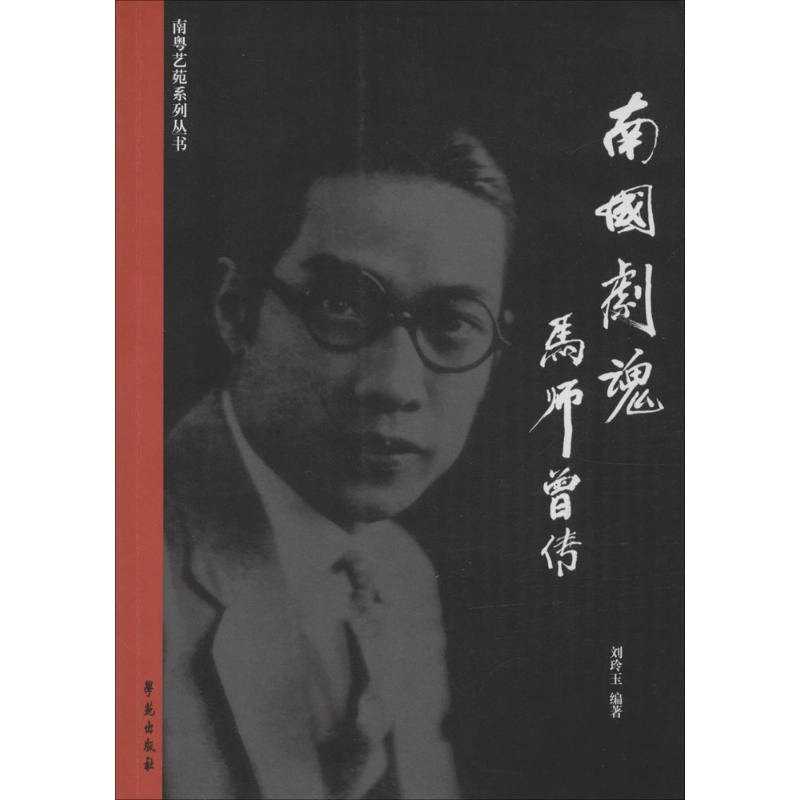 正版新书]南粤艺苑系列丛书南国剧魂:马师曾传刘玲玉9787507750图片