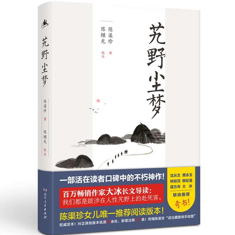 [正版]艽野尘梦 陈渠珍 著 中国古代随笔文学 书店图书籍 湖南人民出版社高清大图