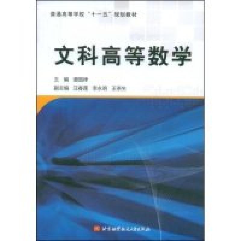 正版新书]文科高等数学谭国律9787811245479高清大图