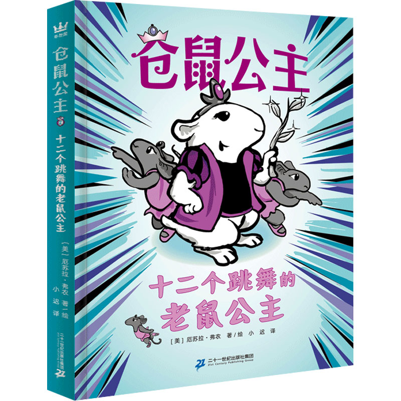 [M]十二个跳舞的老鼠公主-9787556867448高清大图