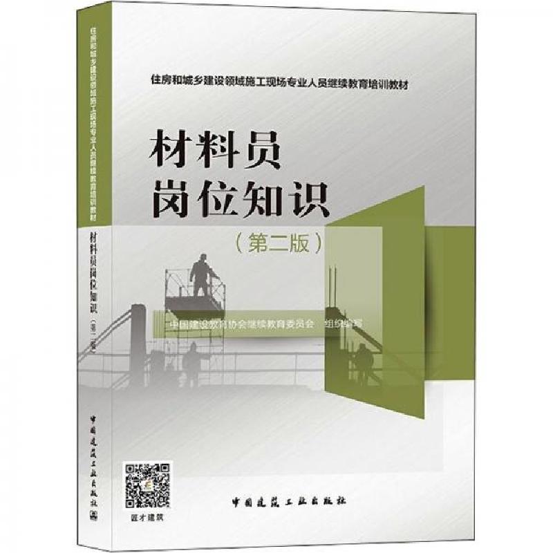 正版新书】材料员岗位知识中国建设教育协会继续教育委员会 江苏