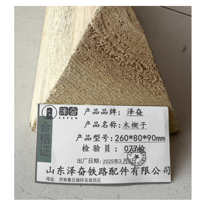泽奋 木楔子 260*80*90mm 个高清大图