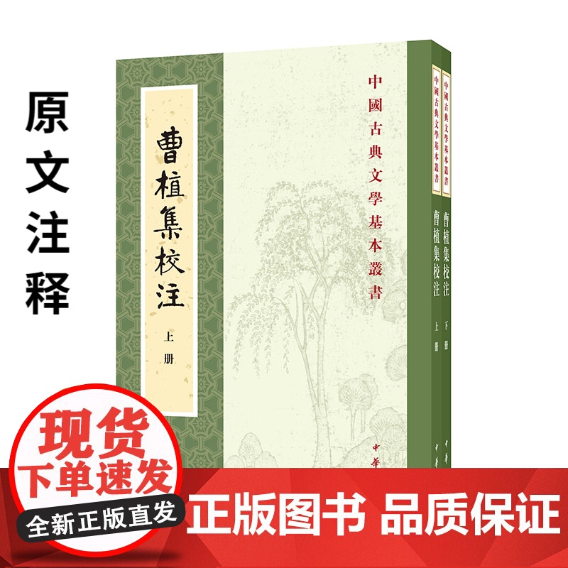曹植集校注(中国古典文学基本丛书 全2册)新版 赵幼文校注 平装繁体竖排 原文注释 中国古典文学基本丛书经典鉴赏诗词高清大图