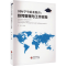 [M]国际学生始业教育:趋同管理与工作实务-9787519915841