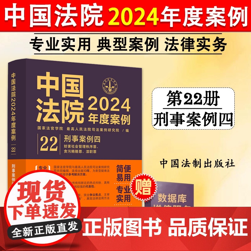 正版 中国法院2024年度案例22 刑事案例 四 中国法制出版社 9787521643633高清大图