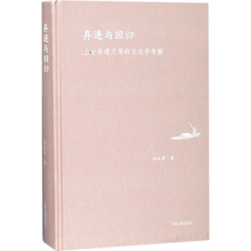 醉染图书弃逐与回归9787532585861高清大图