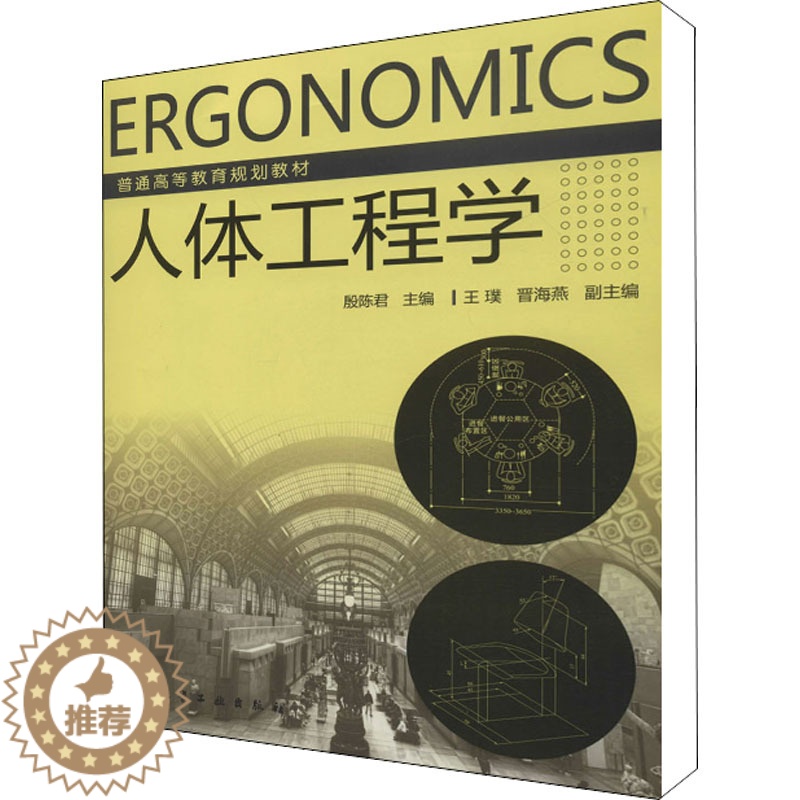 【醉染正版】人体工程学:殷陈君 编 大中专理科化工 大中专 化学工业出版社 全正版纸质书籍类关于有关方面的同与和跟学习了