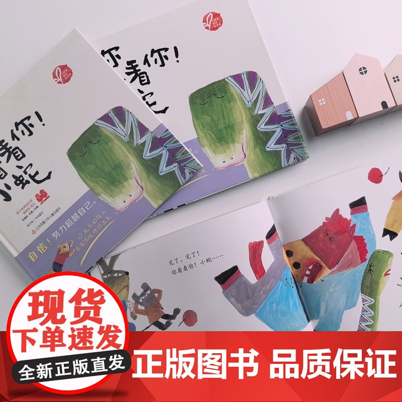 小树苗绘本馆:你看看你!小蛇!高清大图