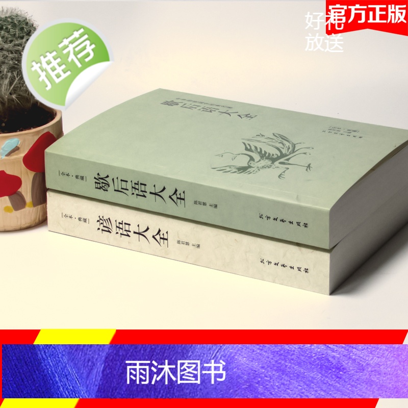 全2册 歇后语谚语大全 歇后语大全谚语大全书籍中国小学生歇后语大全集故事书成人小学生四五年级三年级六年级语文课外读物高清大图