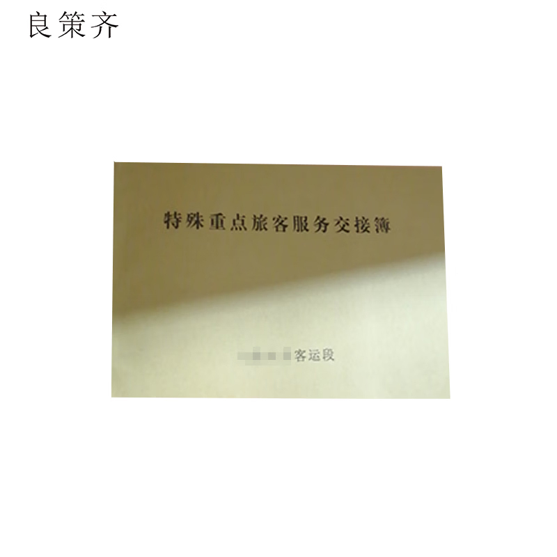 良策齐特殊重点旅客服务交接簿无碳二联单190mm*130mm本