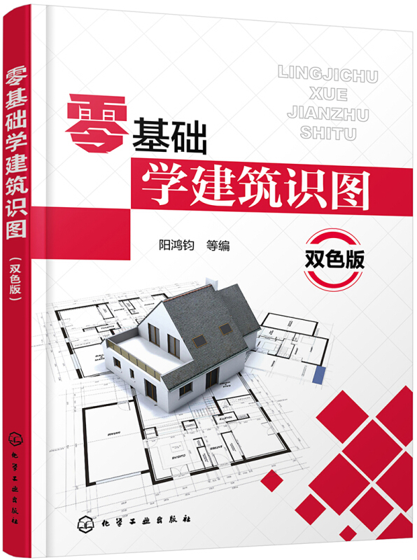 [正版]零基础学建筑识图 建筑工程图纸构造制图与识图自学教程 施工图测量技术 建筑结构设计规范 土木工程 建筑结构水暖电高清大图