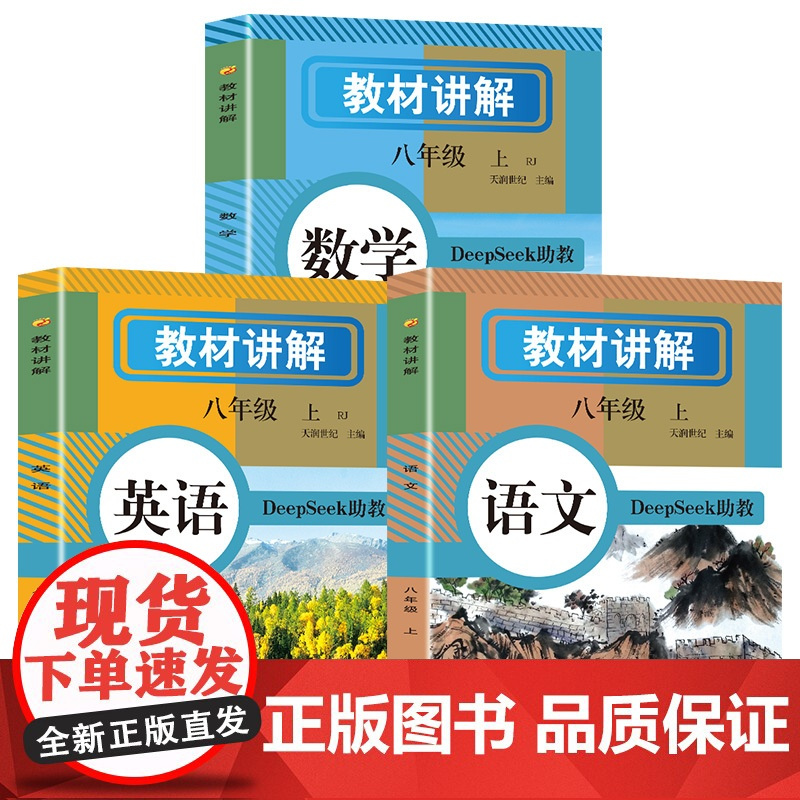 教材讲解八年级上册语文数学英语人教版课本原文全解初二暑假预习
