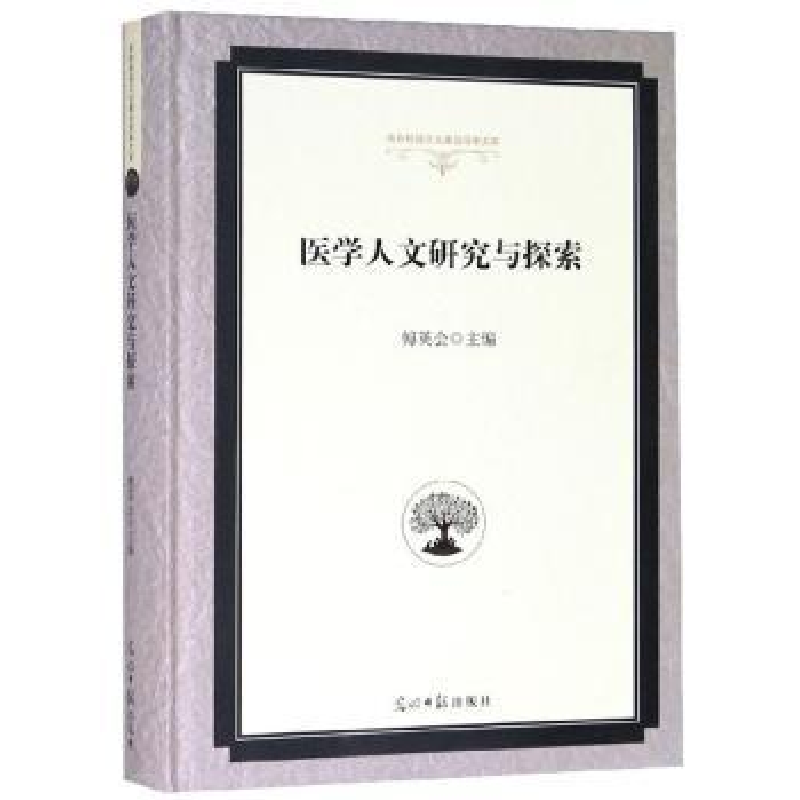 诺森医学人文研究与探索傅英会9787519457光明日报出版社