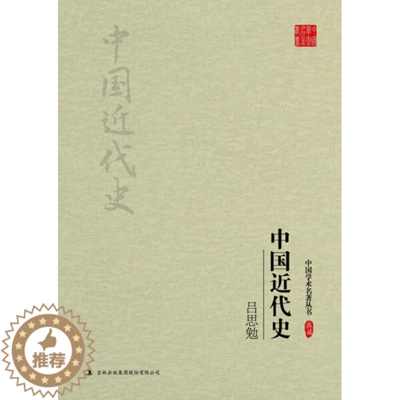 [醉染正版] 中国近代史 9787558117602 无高清大图