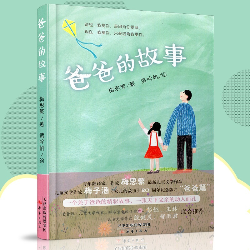 [正版] 爸爸的故事 梅思繁 新蕾出版社 梅子涵女儿的故事20周年纪念版再添爸爸篇 亲情成长 7-12岁小学生二三四五
