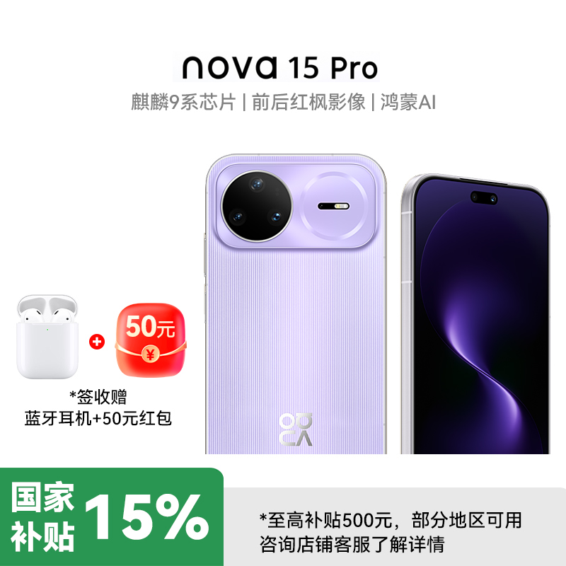 华为nova 15 Pro 麒麟9系芯片前后红枫影像6.9mm超薄机身北斗卫星消息直屏鸿蒙手机 好搭紫 512GB 昆仑玻璃高清大图
