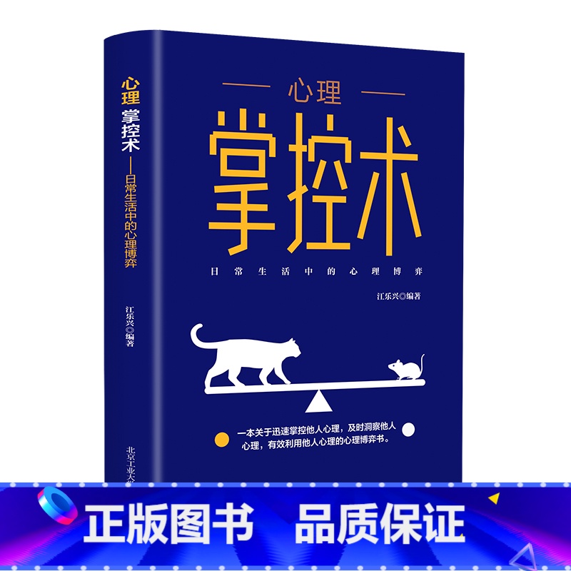 [正版]心理掌控术 迅速掌控洞察他人心理 人际交往沟通情绪掌控情商说话沟通技巧 日常生活心理博弈心理学书励志微阅读高清大图