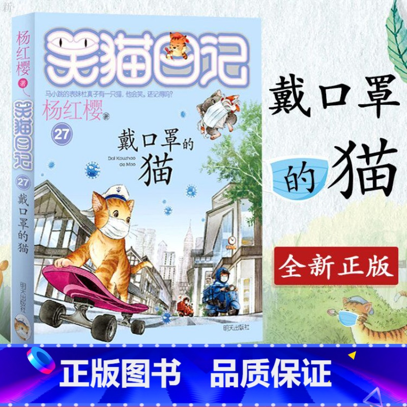 [正版]2020新版笑猫日记第27册单本 戴口罩的猫 杨红樱系列的书小学生四五六年级课外阅读书籍儿童校园小说幸运女 神的高清大图
