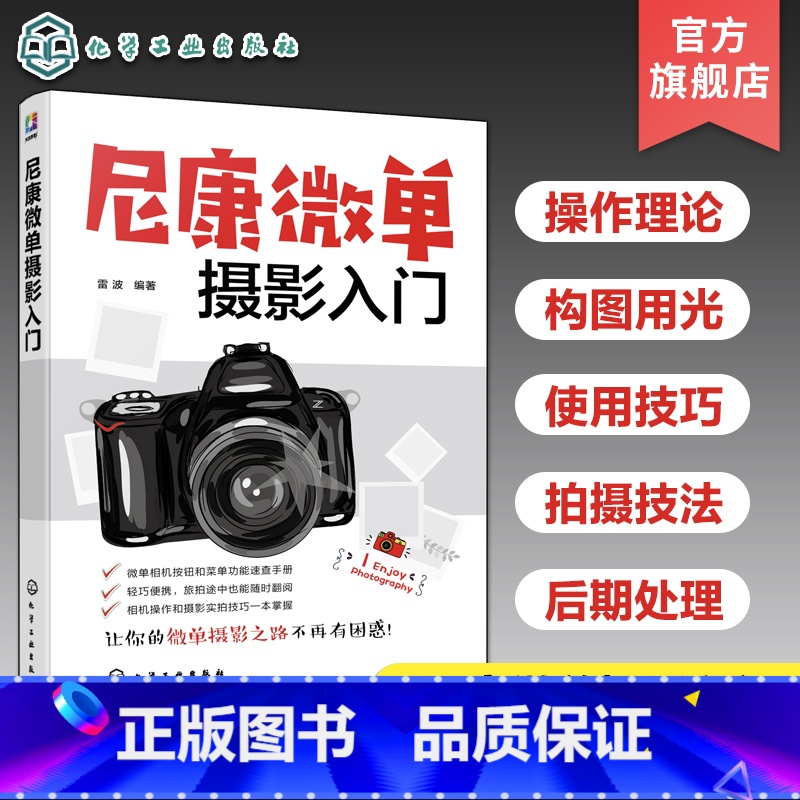 尼康微单摄影入门 【正版】尼康微单摄影入门 相机操作摄影理论知识 摄影构图用光技巧 镜头附件使用技巧教程 31种题材摄影