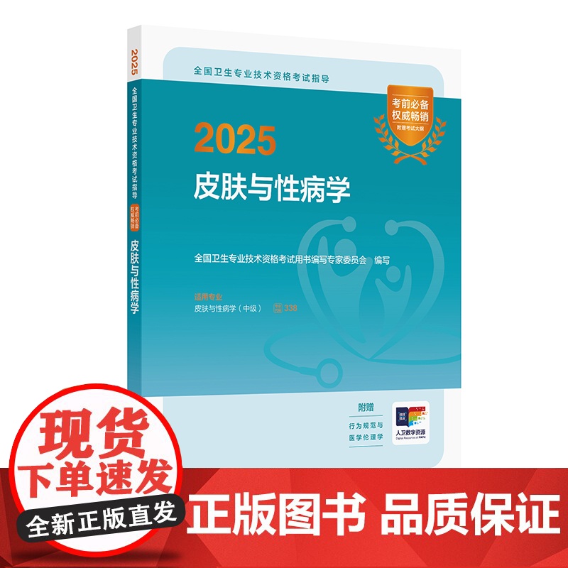人卫版2025皮肤与性病学中级考试指导人卫出版社全国卫生技术专业资格考试专业代码338人民卫生出版社店